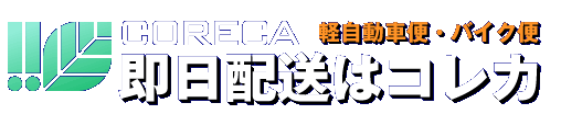 バイク便 軽自動車便(カーゴ便) コレカ